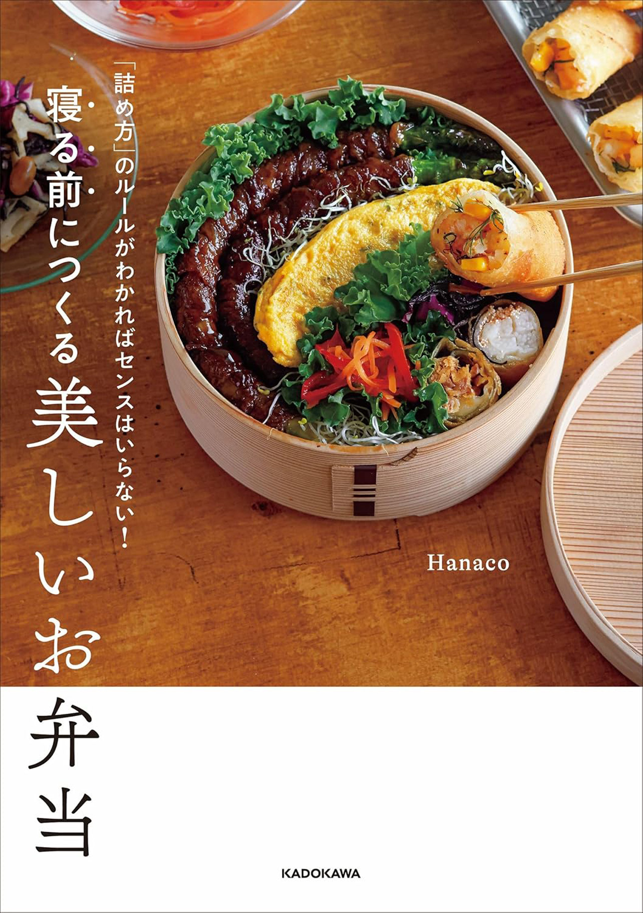 『「詰め方」のルールがわかればセンスはいらない！ 寝る前につくる美しいお弁当』